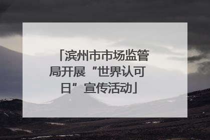滨州市市场监管局开展“世界认可日”宣传活动