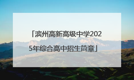 滨州高新高级中学2025年综合高中招生简章