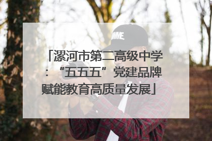 漯河市第二高级中学：“五五五”党建品牌赋能教育高质量发展