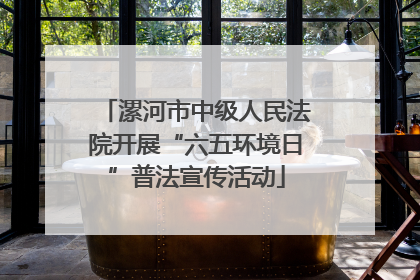 漯河市中级人民法院开展“六五环境日”普法宣传活动