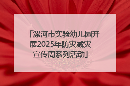 漯河市实验幼儿园开展2025年防灾减灾宣传周系列活动