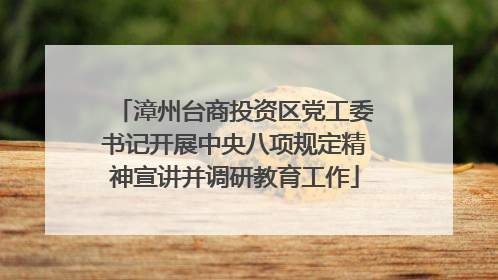 漳州台商投资区党工委书记开展中央八项规定精神宣讲并调研教育工作