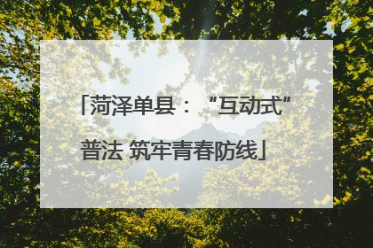 菏泽单县：“互动式”普法 筑牢青春防线