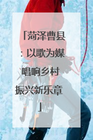 菏泽曹县：以歌为媒 唱响乡村振兴新乐章