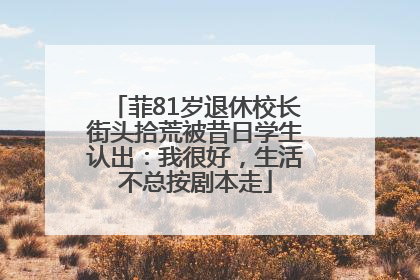 菲81岁退休校长街头拾荒被昔日学生认出：我很好，生活不总按剧本走