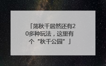 荡秋千居然还有20多种玩法，这里有个“秋千公园”