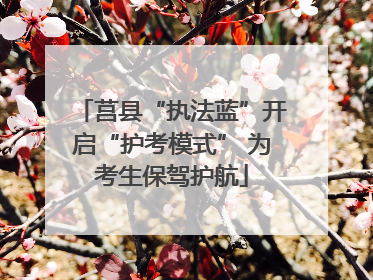 莒县“执法蓝”开启“护考模式” 为考生保驾护航