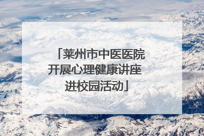 莱州市中医医院开展心理健康讲座 进校园活动
