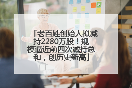 老百姓创始人拟减持2280万股！规模逼近前四次减持总和，创历史新高