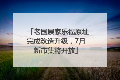 老国展家乐福原址完成改造升级，7月新市集将开放