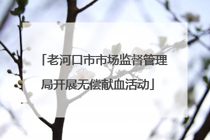老河口市市场监督管理局开展无偿献血活动