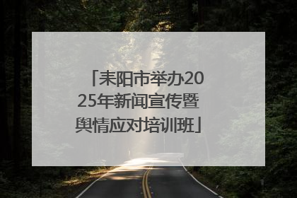 耒阳市举办2025年新闻宣传暨舆情应对培训班