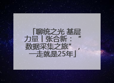 聊统之光 基层力量丨张合新：“数据采集之旅”，一走就是25年