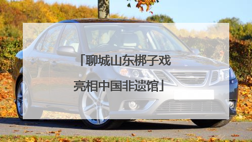 聊城山东梆子戏亮相中国非遗馆