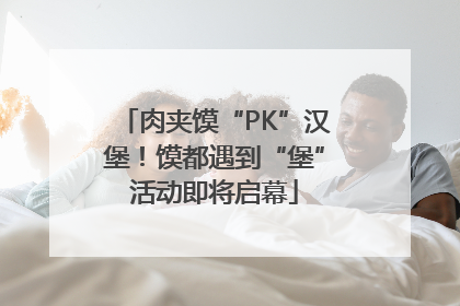 肉夹馍“PK”汉堡！馍都遇到“堡”活动即将启幕