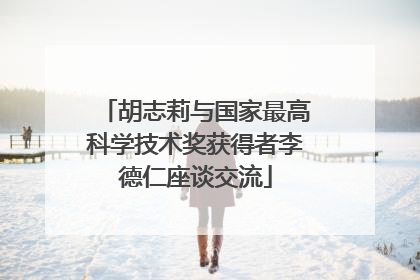 胡志莉与国家最高科学技术奖获得者李德仁座谈交流