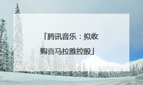 腾讯音乐：拟收购喜马拉雅控股