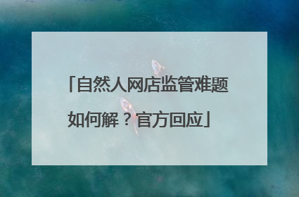 自然人网店监管难题如何解？官方回应