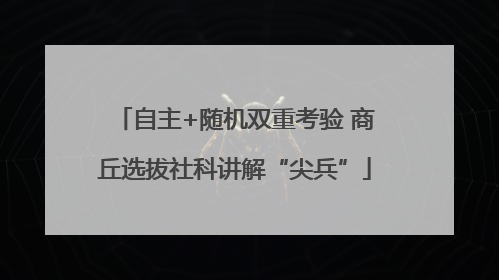 自主+随机双重考验 商丘选拔社科讲解“尖兵”