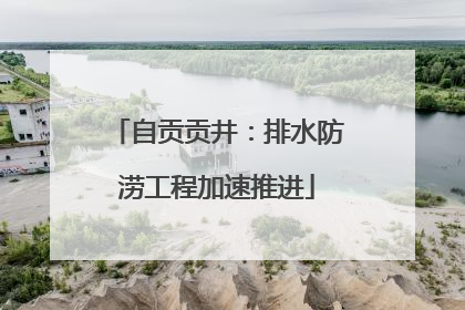 自贡贡井：排水防涝工程加速推进