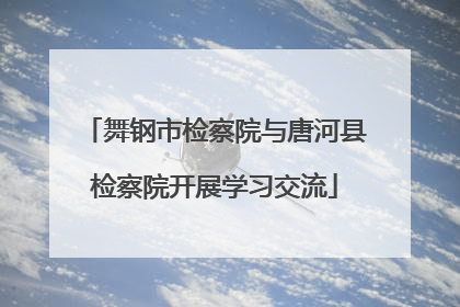 舞钢市检察院与唐河县检察院开展学习交流