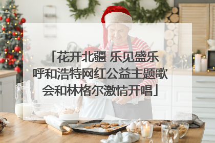 花开北疆 乐见盛乐 呼和浩特网红公益主题歌会和林格尔激情开唱