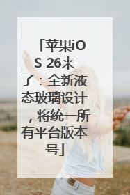 苹果iOS 26来了：全新液态玻璃设计，将统一所有平台版本号