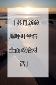 苏丹新总理呼吁举行全面政治对话