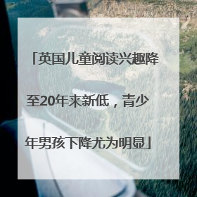 英国儿童阅读兴趣降至20年来新低，青少年男孩下降尤为明显
