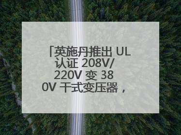 英施丹推出 UL 认证 208V/220V 变 380V 干式变压器，助力全球电力适配