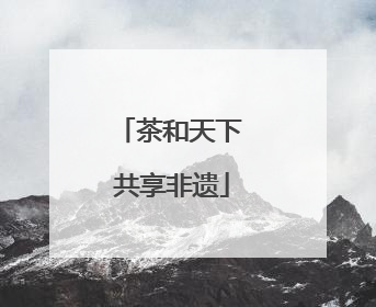 茶和天下 共享非遗