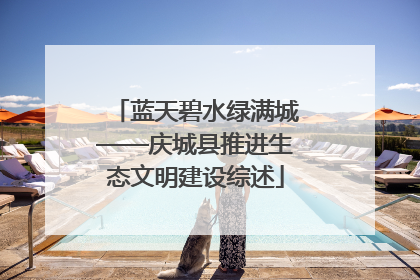 蓝天碧水绿满城——庆城县推进生态文明建设综述