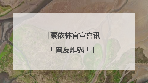 蔡依林官宣喜讯！网友炸锅！