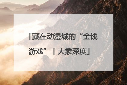 藏在动漫城的“金钱游戏”丨大象深度