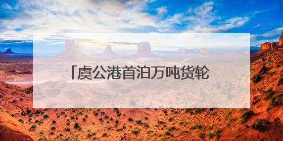 虞公港首泊万吨货轮 开启江海对流新格局