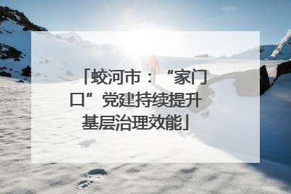 蛟河市：“家门口”党建持续提升基层治理效能