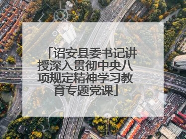 诏安县委书记讲授深入贯彻中央八项规定精神学习教育专题党课