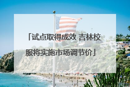 试点取得成效 吉林校服将实施市场调节价
