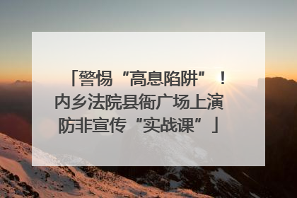 警惕“高息陷阱”！内乡法院县衙广场上演防非宣传“实战课”