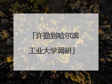 许勤到哈尔滨工业大学调研