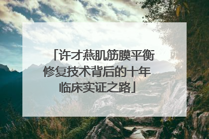 许才燕肌筋膜平衡修复技术背后的十年临床实证之路