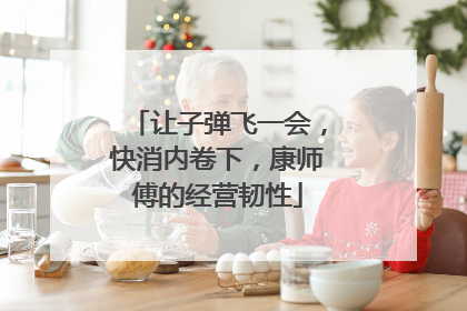 让子弹飞一会，快消内卷下，康师傅的经营韧性