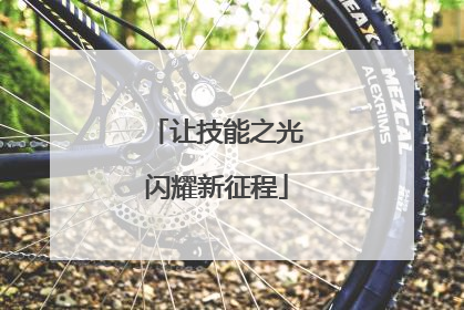 让技能之光闪耀新征程