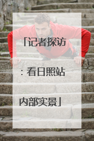 记者探访：看日照站内部实景