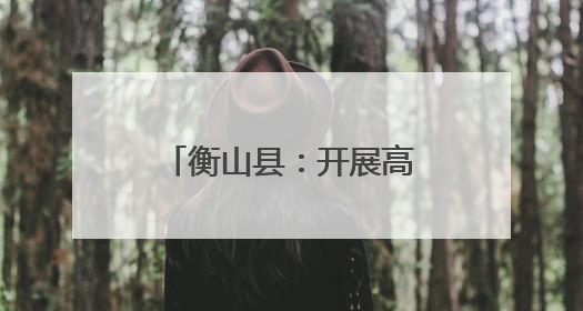 衡山县：开展高考考点燃气安全检查 为高考护航