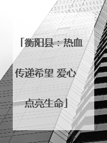 衡阳县：热血传递希望 爱心点亮生命