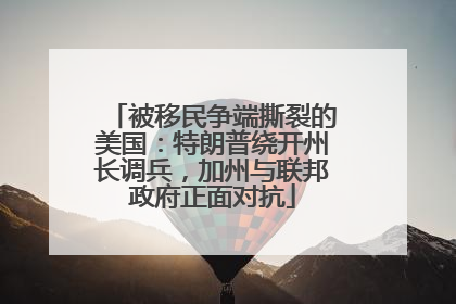 被移民争端撕裂的美国：特朗普绕开州长调兵，加州与联邦政府正面对抗