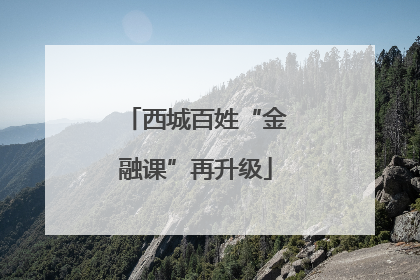 西城百姓“金融课”再升级