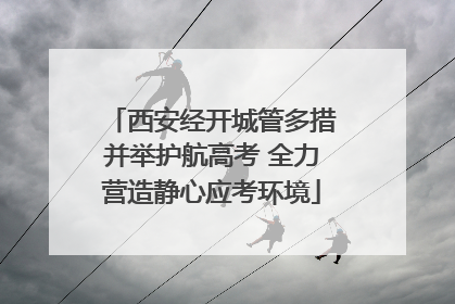 西安经开城管多措并举护航高考 全力营造静心应考环境