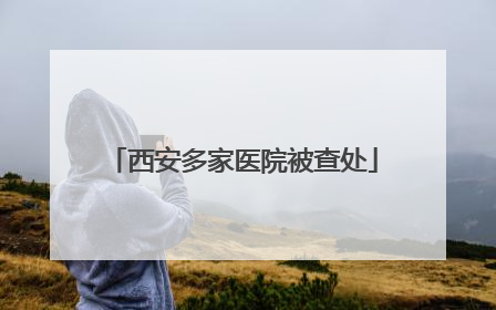 西安多家医院被查处